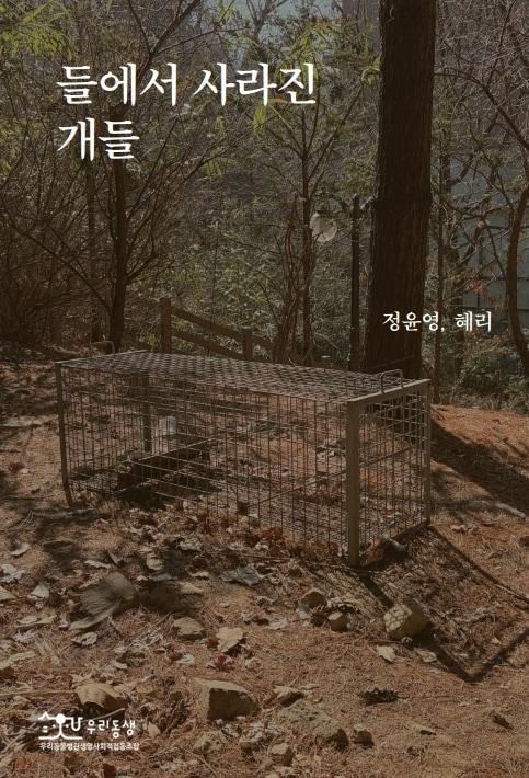 본문 이미지 - 들에서 사라진 개들 표지(우리동생동물병원 제공) ⓒ 뉴스1