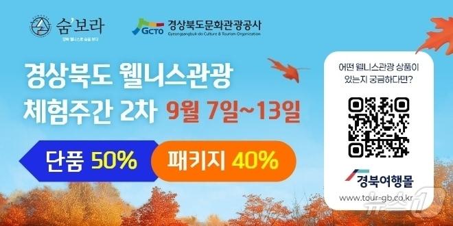 본문 이미지 - 경북도는 6일 경북여행몰에서 13일까지 여행상품 24종을 최대 50% 할인 판매한다. /뉴스1