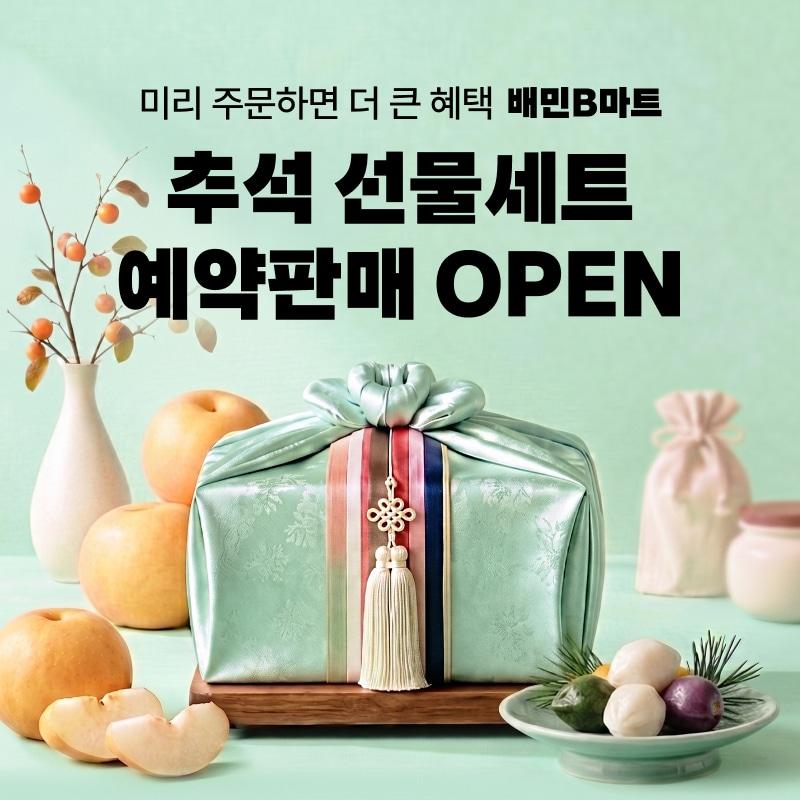 본문 이미지 - 추석선물세트 예약판매 오픈(배달의민족 제공)