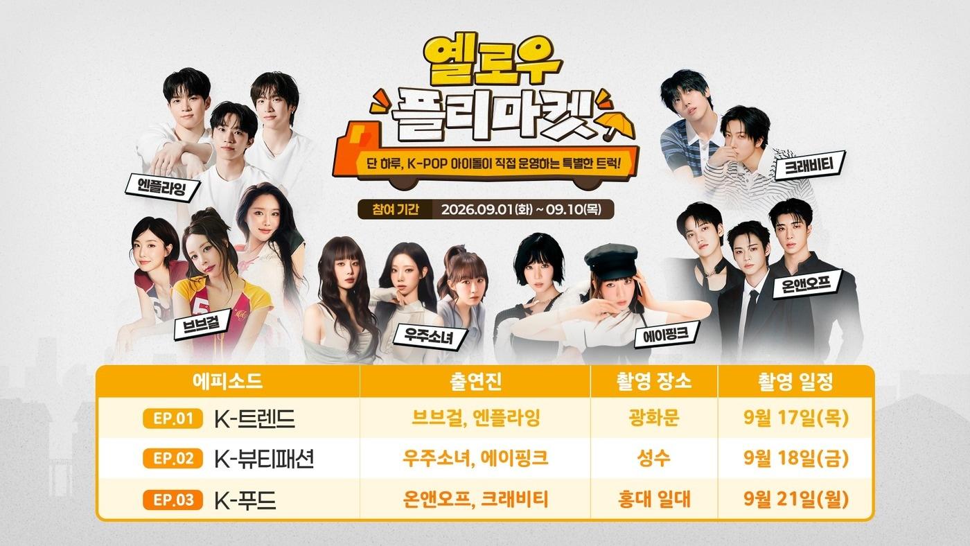 본문 이미지 - 중소기업중앙회 옐로우 플리마켓 포스터(중소기업중앙회 제공)
