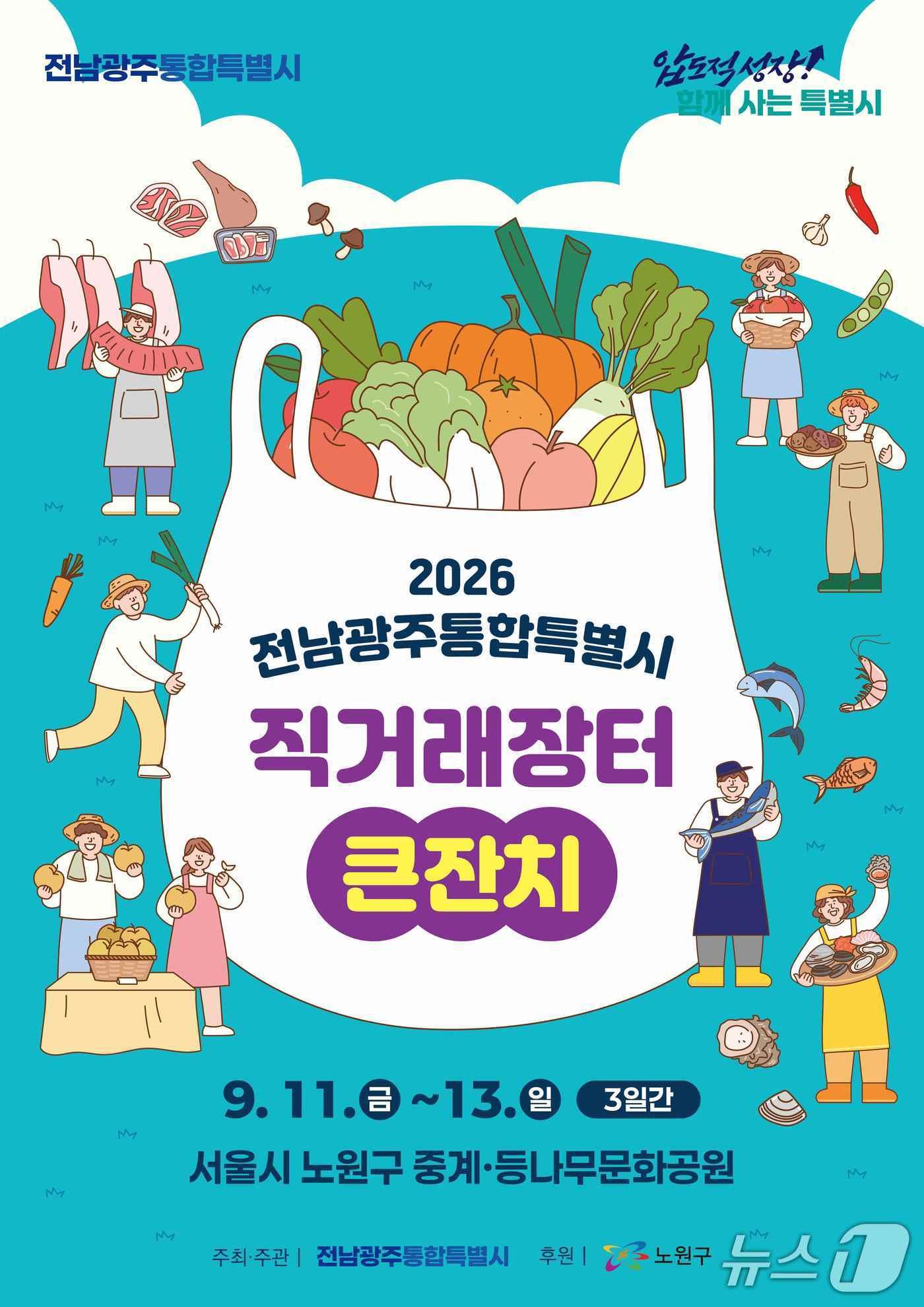 본문 이미지 - 직거래장터 큰잔치 포스터.(전남광주통합특별시 제공. 재판매 및 DB금지) 2026.9.6/뉴스1