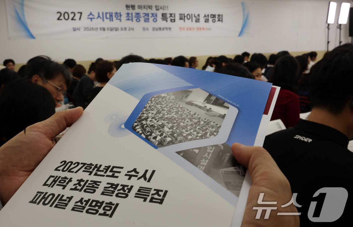 본문 이미지 - 6일 서울 강남구 강남종로학원 대강당에서 열린 종로학원 9월 모의평가 긴급분석 및 2027 수시대학 최종 결정 파이널 설명회를 찾은 학부모들이 자료를 살펴보고 있다. 2027학년도 입시는 내신 9등급제와 통합 대학수학능력시험(수능)으로 치러지는 마지막 해로 오는 7일부터 대학입학 수시모집 원서접수가 시작된다. 2026.9.6 ⓒ 뉴스1 김진환 기자