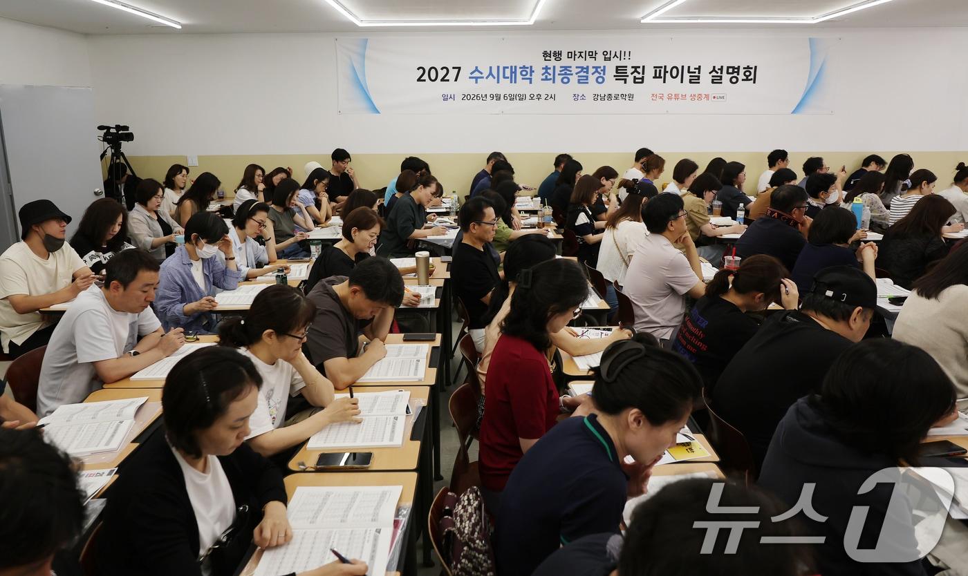 본문 이미지 - 6일 서울 강남구 강남종로학원 대강당에서 열린 종로학원 9월 모의평가 긴급분석 및 2027 수시대학 최종 결정 파이널 설명회를 찾은 학부모들이 종로학원 관계자의 설명을 듣고 있다. 2027학년도 입시는 내신 9등급제와 통합 대학수학능력시험(수능)으로 치러지는 마지막 해로 오는 7일부터 대학입학 수시모집 원서접수가 시작된다. 2026.9.6 ⓒ 뉴스1 김진환 기자