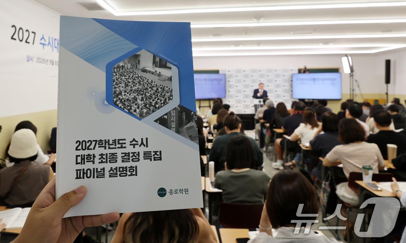 본문 이미지 - 6일 서울 강남구 강남종로학원 대강당에서 열린 종로학원 9월 모의평가 긴급분석 및 2027 수시대학 최종 결정 파이널 설명회를 찾은 학부모들이 종로학원 관계자의 설명을 듣고 있다. 2027학년도 입시는 내신 9등급제와 통합 대학수학능력시험(수능)으로 치러지는 마지막 해로 오는 7일부터 대학입학 수시모집 원서접수가 시작된다. 2026.9.6 ⓒ 뉴스1 김진환 기자