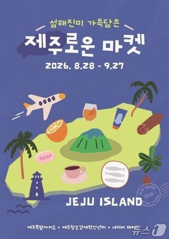 본문 이미지 - '섬해진미 가득 담은 제주로운 마켓' 이미지.(제주도 제공. 재판매 및 DB 금지)