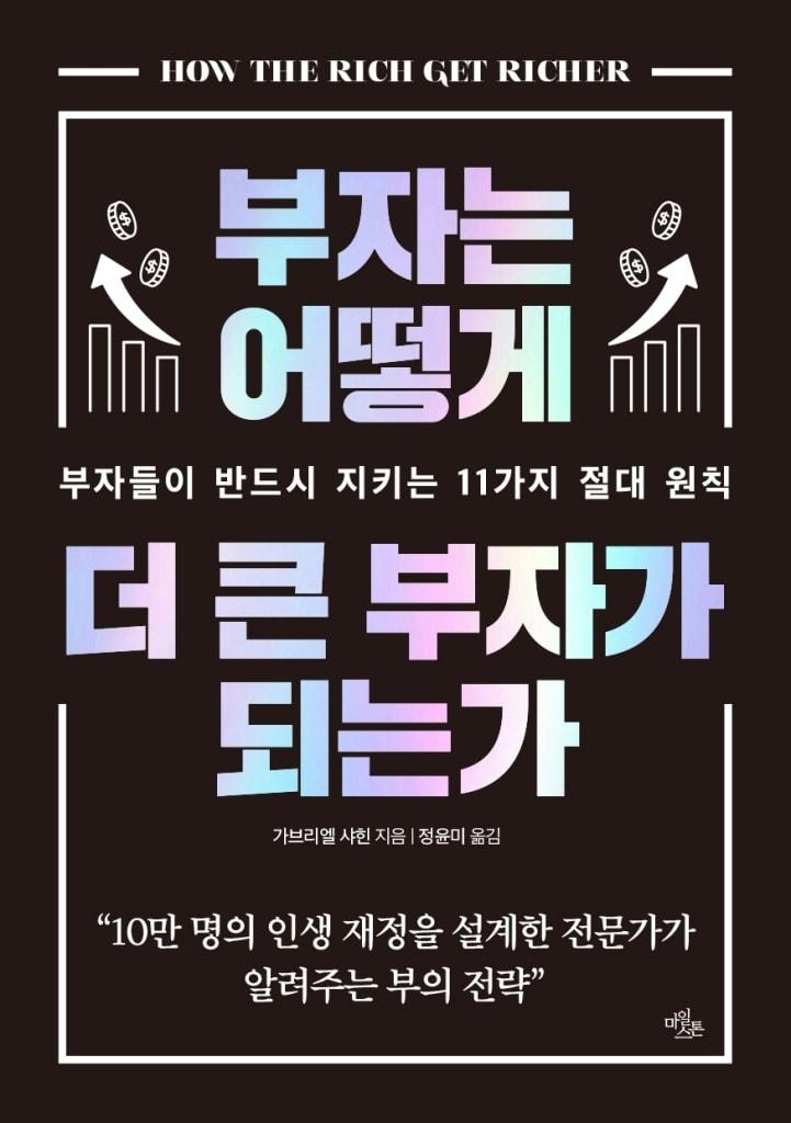 본문 이미지 - '부자는 어떻게 더 큰 부자가 되는가' (마일스톤 제공)
