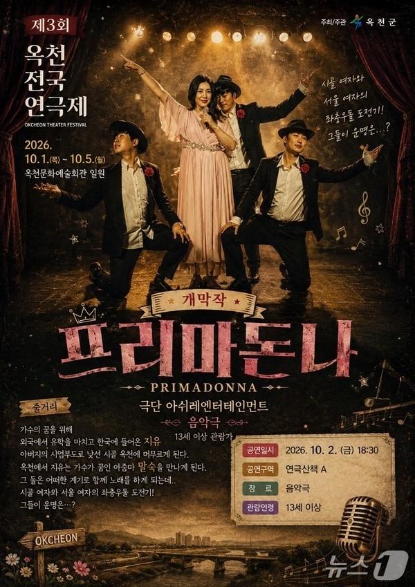 본문 이미지 - 프리마돈나 공연 홍보물.(옥천군 제공. 재판매 및 DB금지)/뉴스1