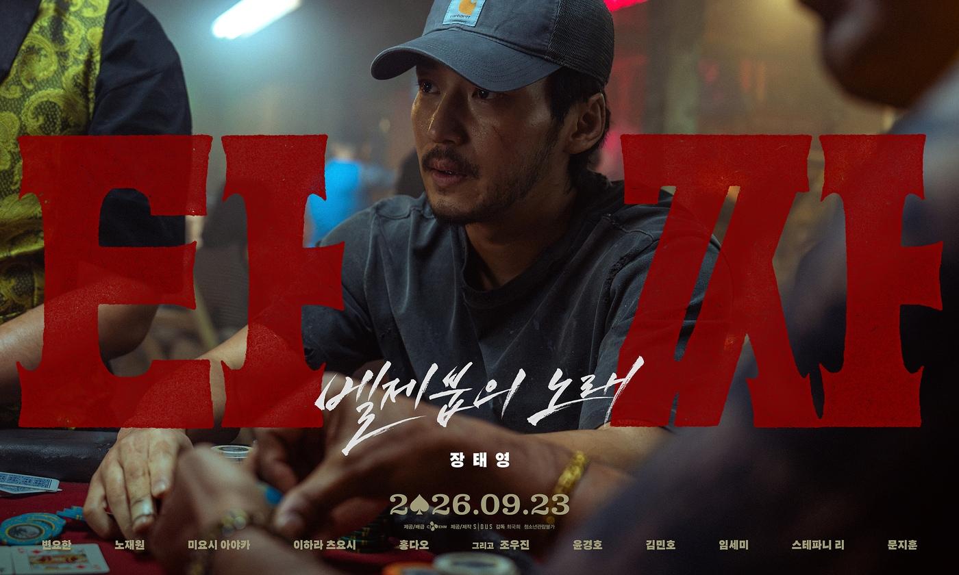 본문 이미지 - '타짜: 벨제붑의 노래' 포스터