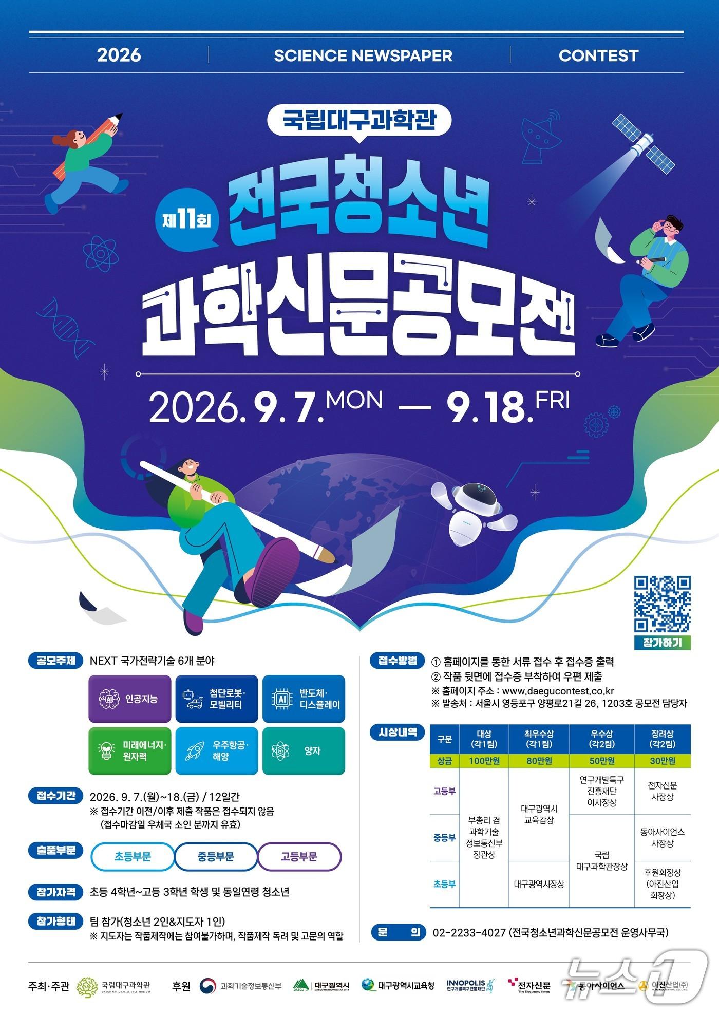 본문 이미지 - 전국청소년과학신문공모전 포스터.(대구과학관 제공, 재판매 및 DB 금지)