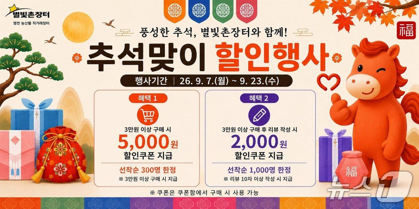 본문 이미지 - 영천시 온라인 쇼핑몰 '별빛촌장터', 추석맞이 특별 할인행사 안내문/뉴스1