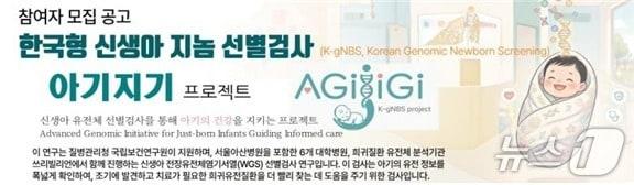 본문 이미지 - 질병관리청 국립보건연구원은 A씨 사례와 같이 신생아의 희귀질환을 조기에 발견하고 선제적으로 관리하기 위한 '전장유전체염기서열 기반 신생아 선별검사 연구' 참여자 모집을 최근 본격화했다고 7일 밝혔다.(질병관리청 제공)