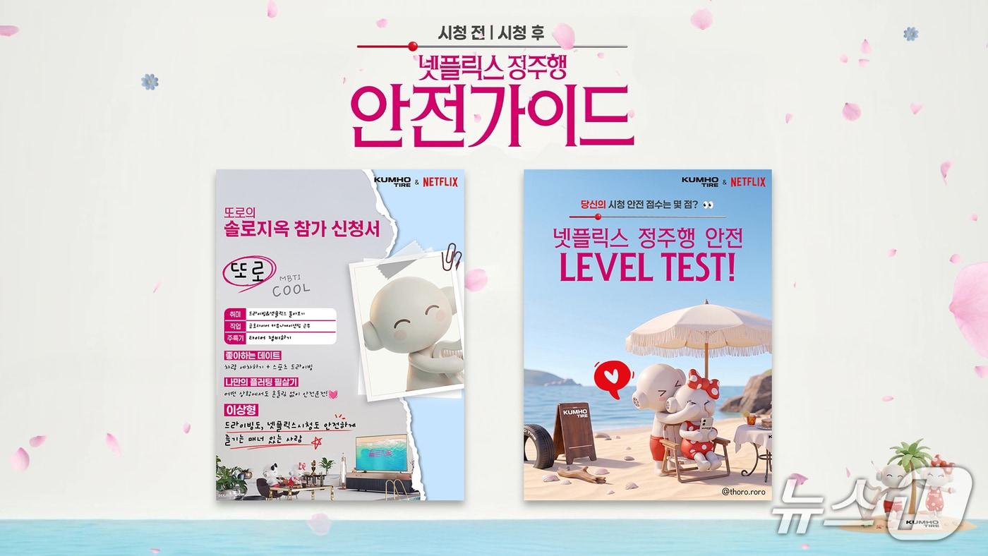 본문 이미지 - 금호타이어는 넷플릭스와 함께 진행하는 시청 안전 캠페인 '금호타이어 넷!가이드'의 솔로지옥 편 론칭을 기념해 SNS 이벤트를 실시한다. (금호타이어 제공)