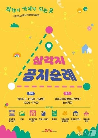 본문 이미지 - 삼각지 박람회 포스터(서울시 제공)