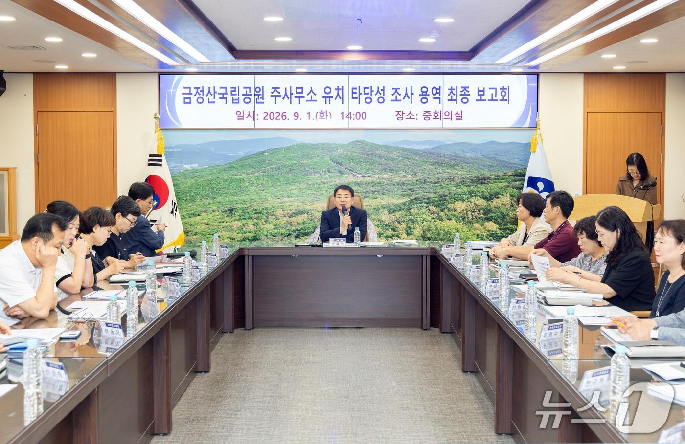 본문 이미지 - 지난 1일 금정구청에서 ‘금정산국립공원 주사무소 유치 타당성 조사 용역’ 최종보고회가 열렸다.(금정구 제공. 재판매 및 DB금지)