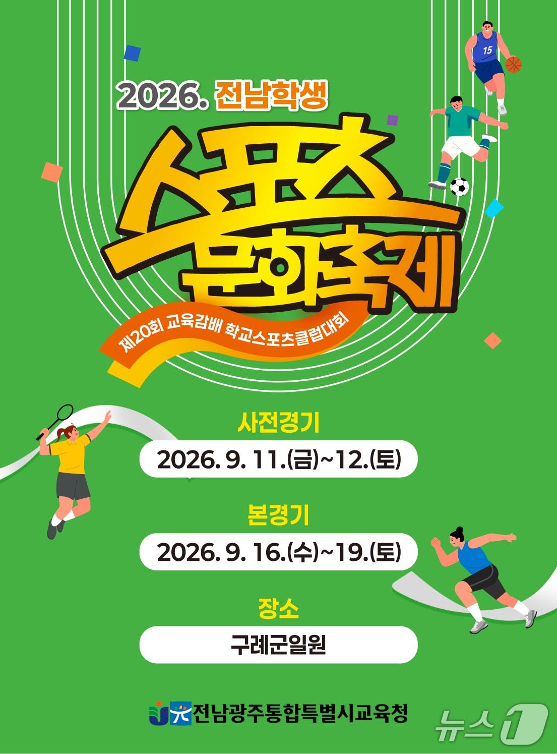 본문 이미지 - 스포츠문화축제 홍보물(전남광주통합특별시교육청 제공, 재판매 및 DB 금지)/뉴스1 