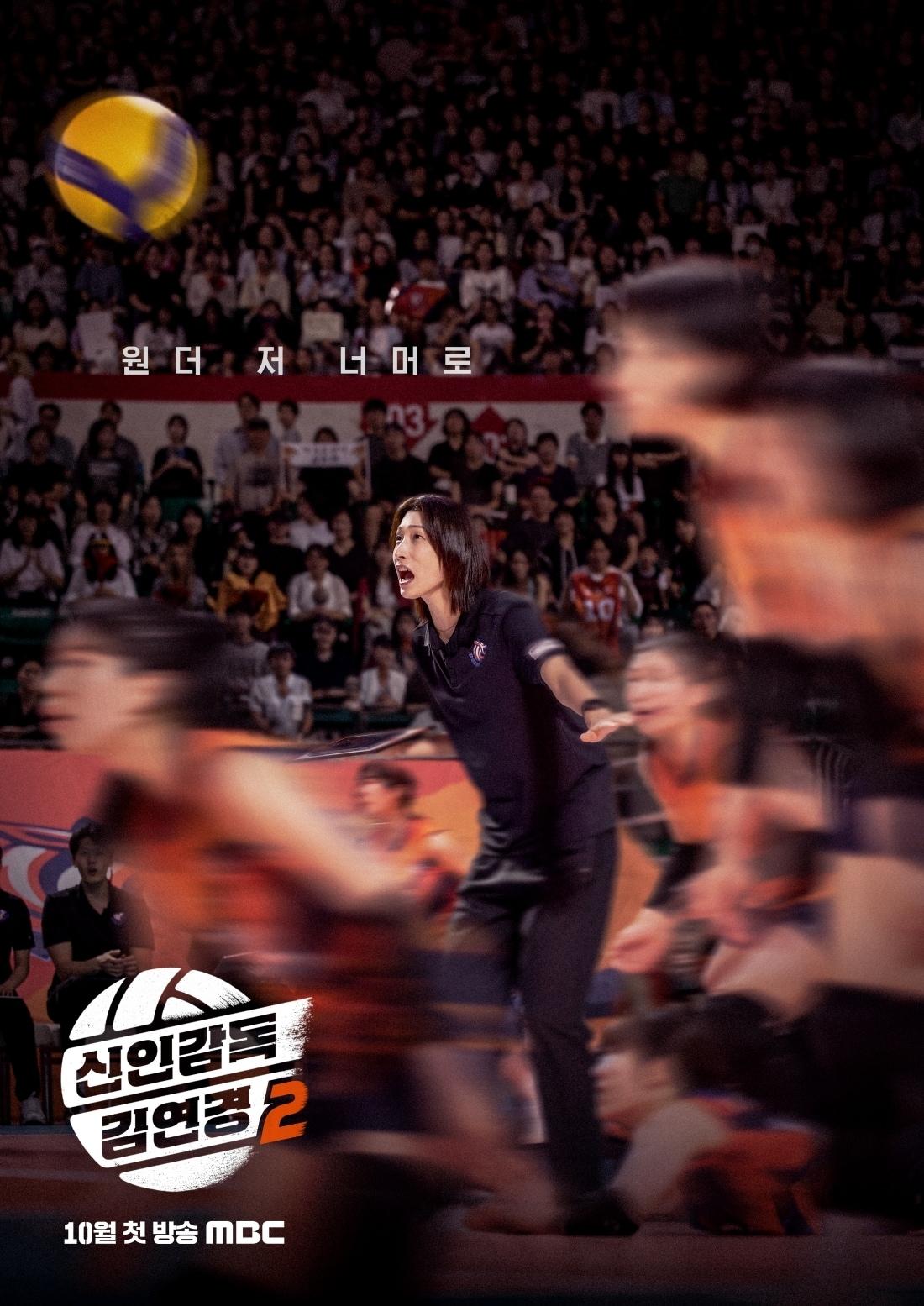 본문 이미지 - '신인감독 김연경2' 포스터 / MBC