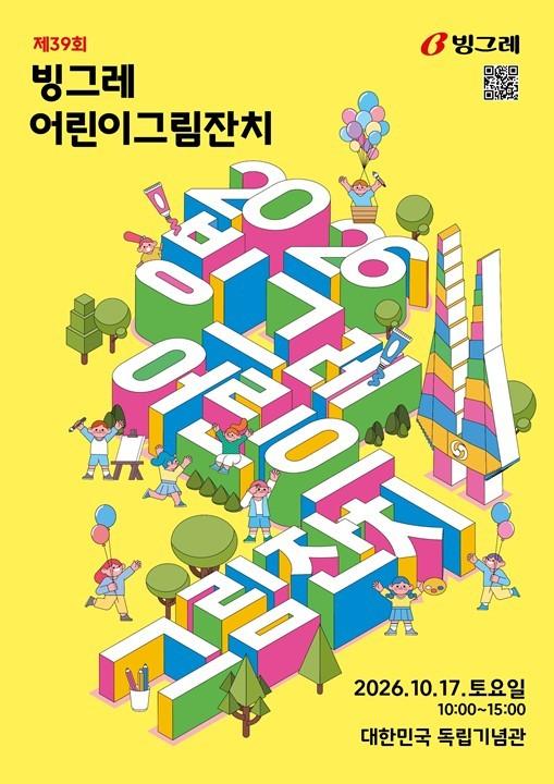 본문 이미지 - 행사 포스터.(빙그레 제공)
