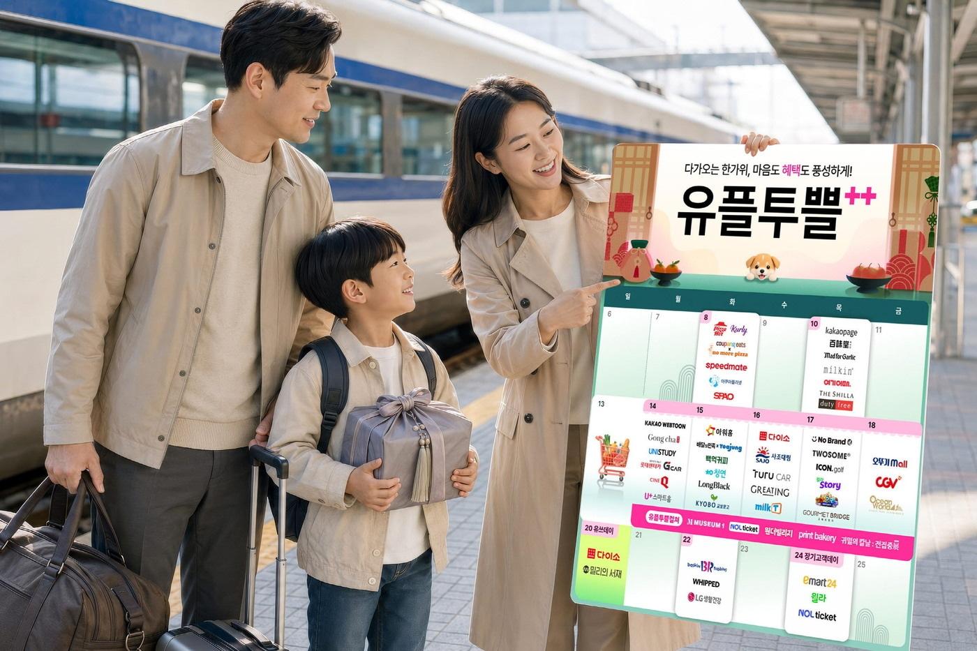 본문 이미지 - LG유플러스는 추석을 맞아 멤버십 프로그램 '유플투쁠' 쇼핑·나들이·외식 혜택을 확대한다고 7일 밝혔다.(LG유플러스 제공)