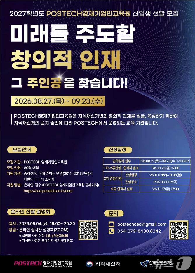 본문 이미지 - 포스텍 영재기업인교육원이 전국 중학생을 대상으로 2027학년도 신입생을 모집한다.(포스텍 제공, 재판매 DB금지) 2026.9.7/뉴스1 