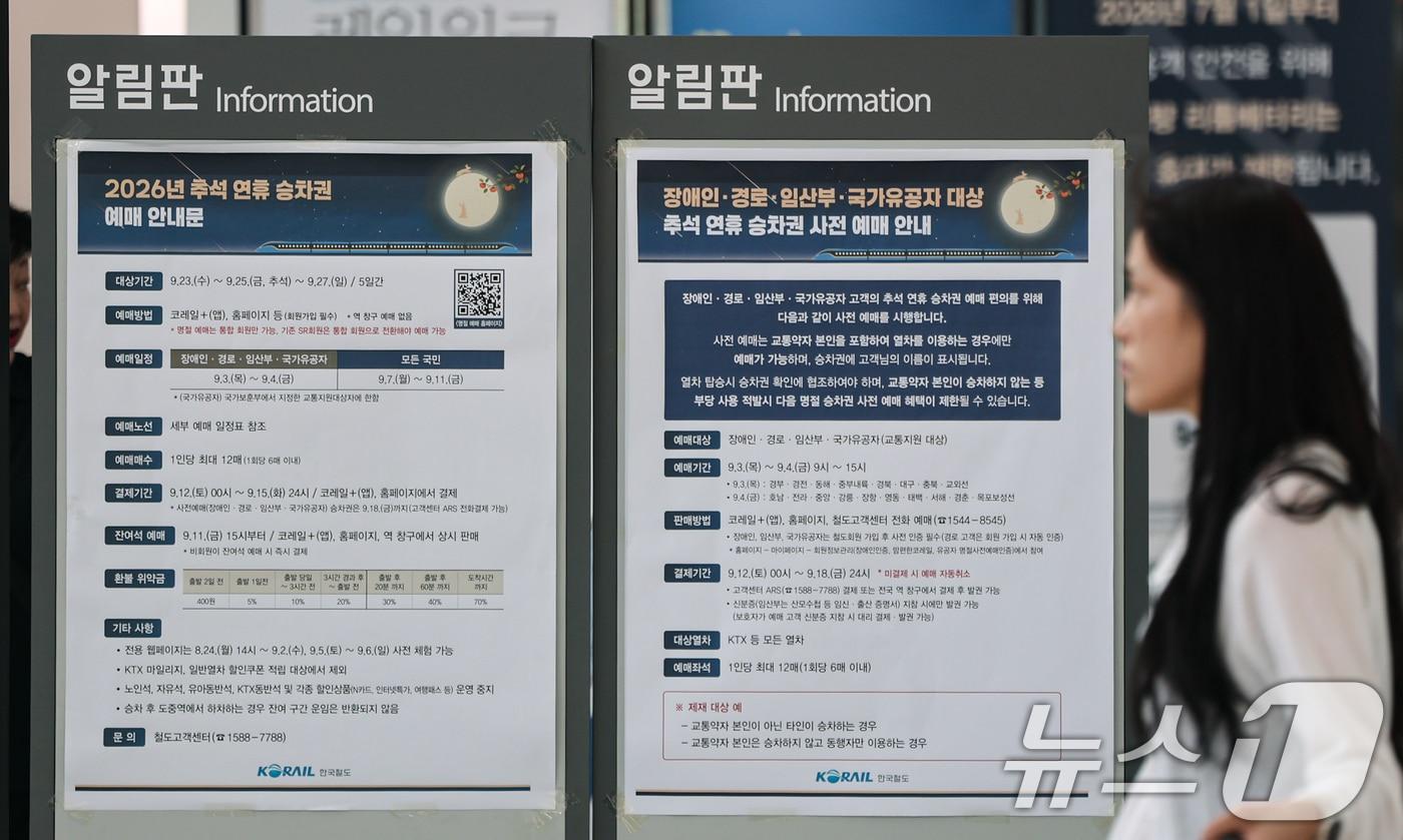 본문 이미지 - 추석 명절 승차권 예매가 시작된 7일 서울역에 관련 안내문이 붙어있다. 2026.9.7 ⓒ 뉴스1 김도우 기자