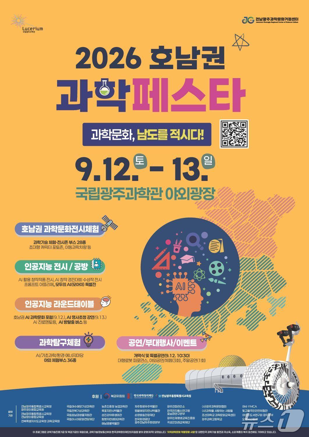 본문 이미지 -  '2026 호남권 과학페스타' 홍보 포스터(국립과주과학관 제공, 재판매 및 DB 금지)/뉴스1 