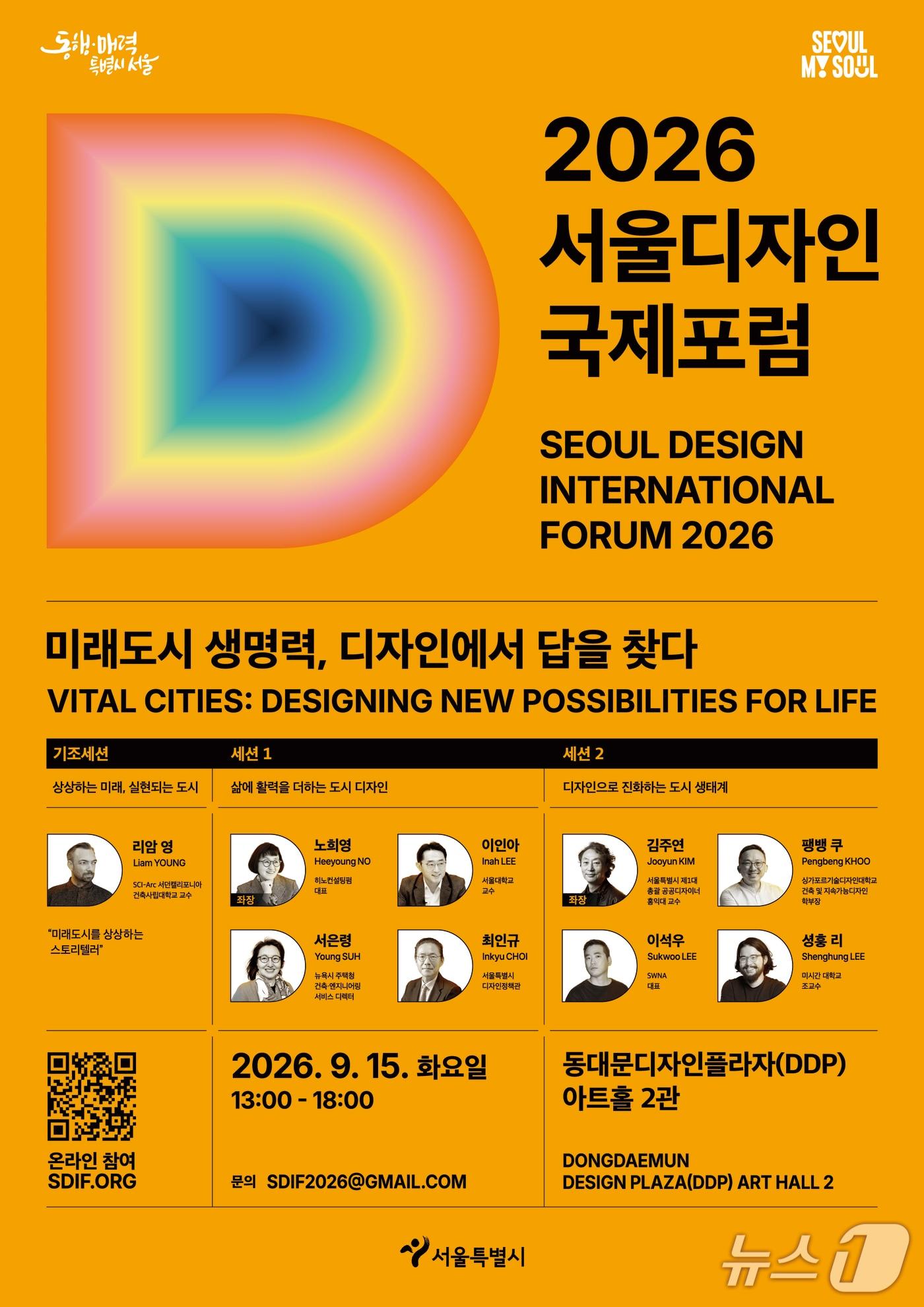 본문 이미지 - '2026 서울디자인국제포럼' 포스터.(서울시 제공)