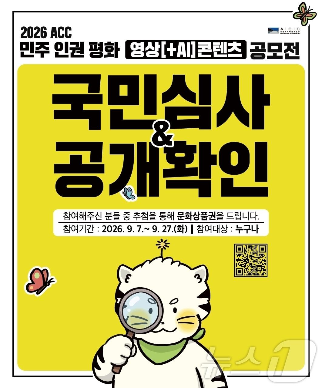 본문 이미지 - 아시아문화전당(ACC)은 '2026 ACC 민주인권평화 영상 콘텐츠 공모전' 1차 예선 통과 작품을 대상으로 국민심사와 공개확인을 실시한다.( ACC 제공. 재판매 및 DB금지) ⓒ 뉴스1 