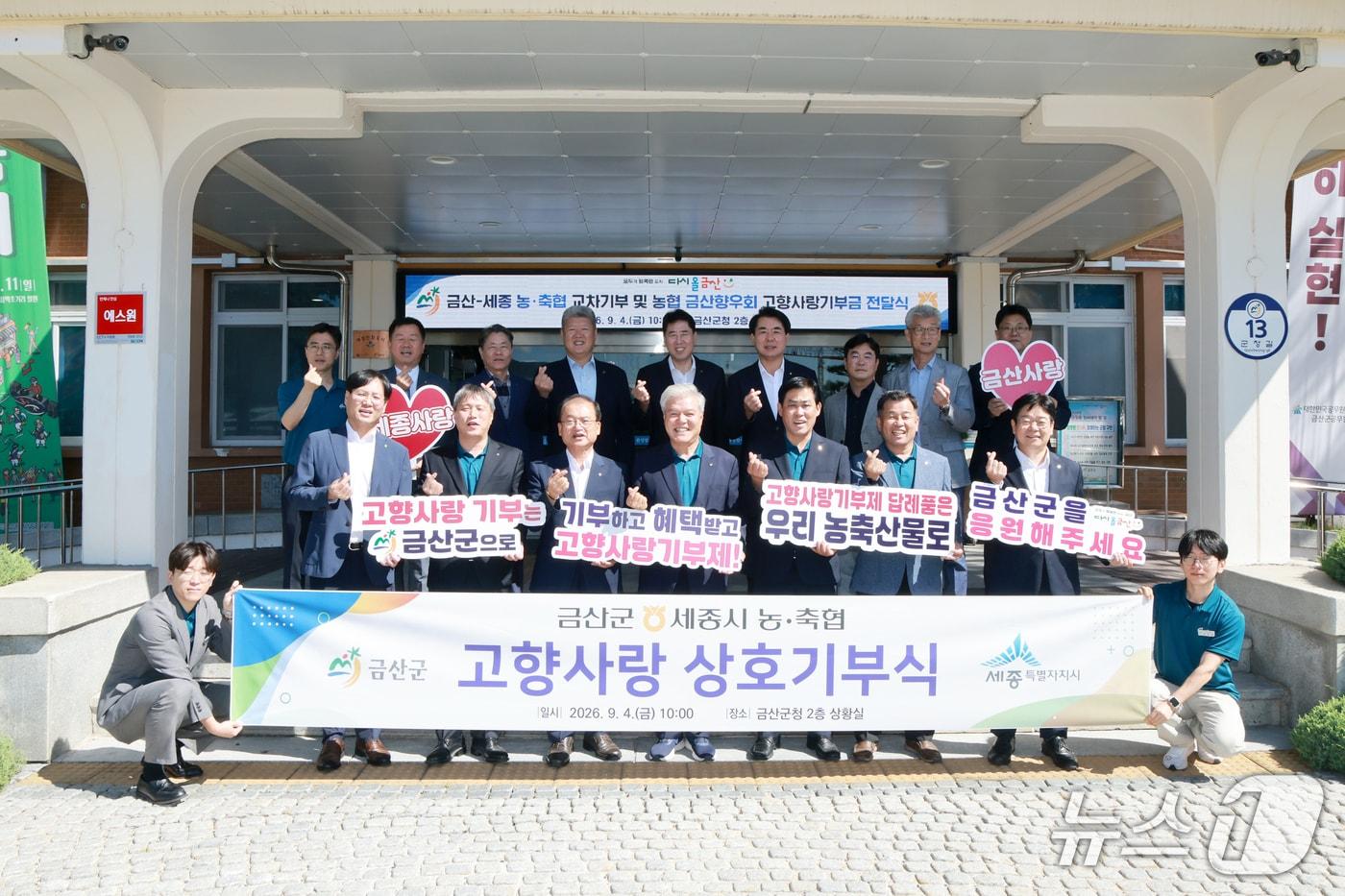 본문 이미지 - 금산군과 세종시 지역 농·축협 임직원들이 뜻을 모아 마련한 기부금을 각 지역에 2000만 원씩 전달했다.(금산군 제공.재판매 및 DB금지)/뉴스1