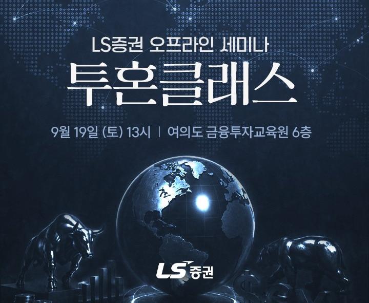 본문 이미지 - (LS증권 제공)