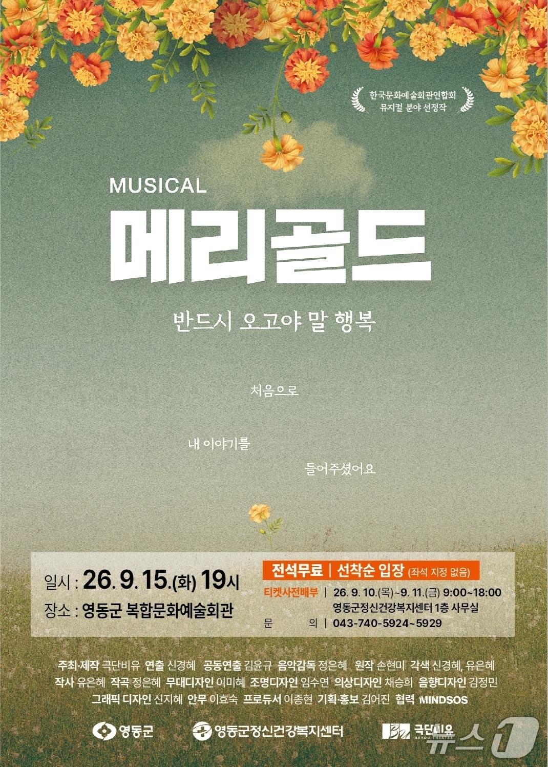 본문 이미지 - 뮤지컬 ‘메리골드’ 공연 안내.(영동군 제공. 재판매 및 DB금지)/뉴스1