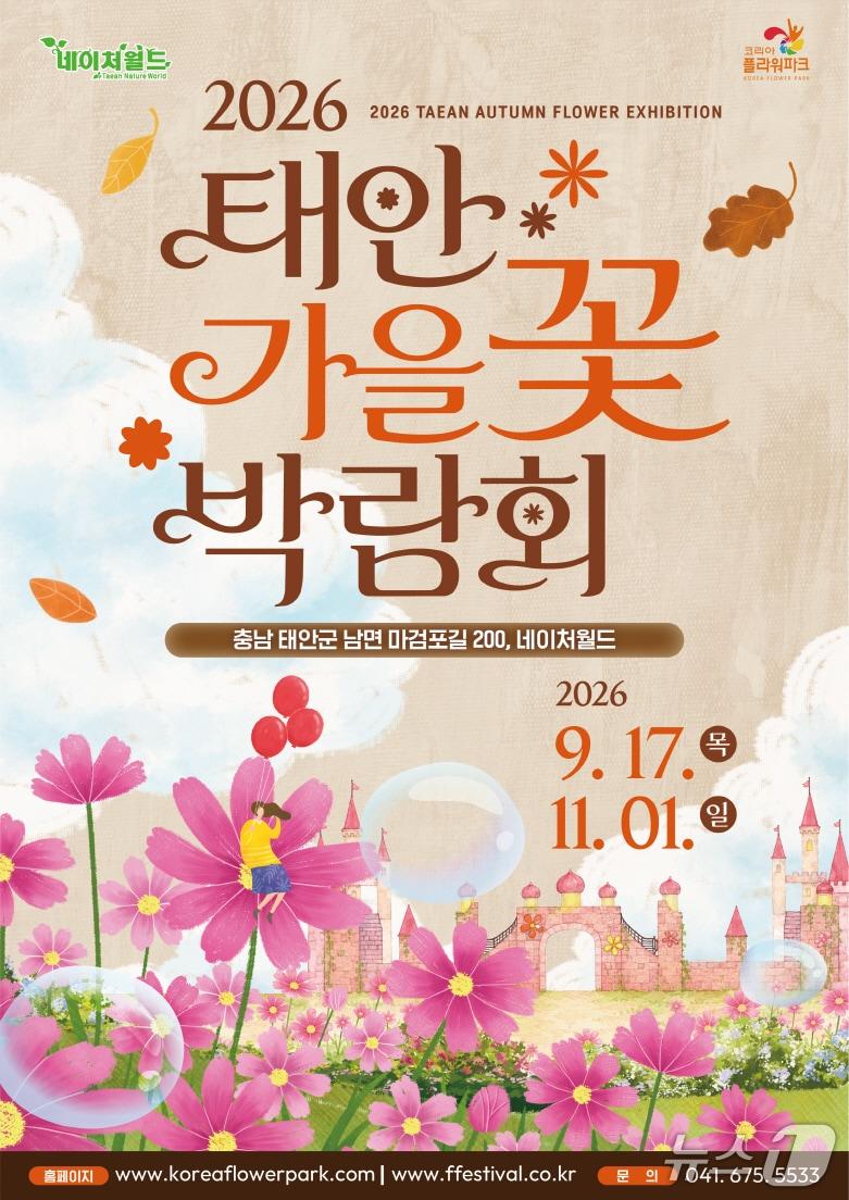 본문 이미지 - 2026 태안 가을꽃 박람회 포스터(태안군 제공. 재판매 및 DB금지)