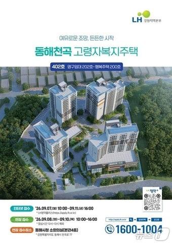 본문 이미지 - 동해 천곡 고령자 복지주택 홍보물.(동해시 제공, 재판매 및 DB 금지) 2026.9.7/뉴스1