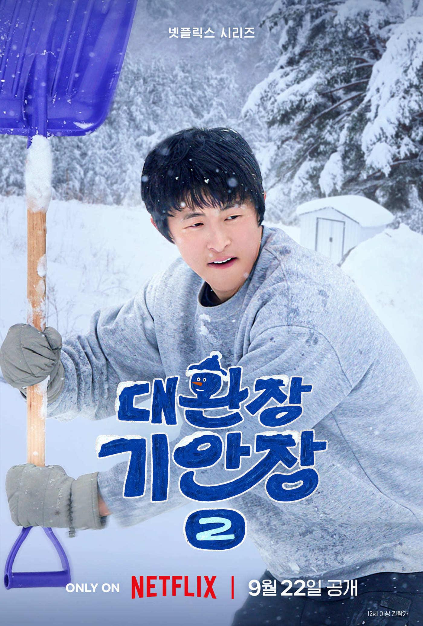본문 이미지 - 넷플릭스 '대환장 기안장2' 포스터