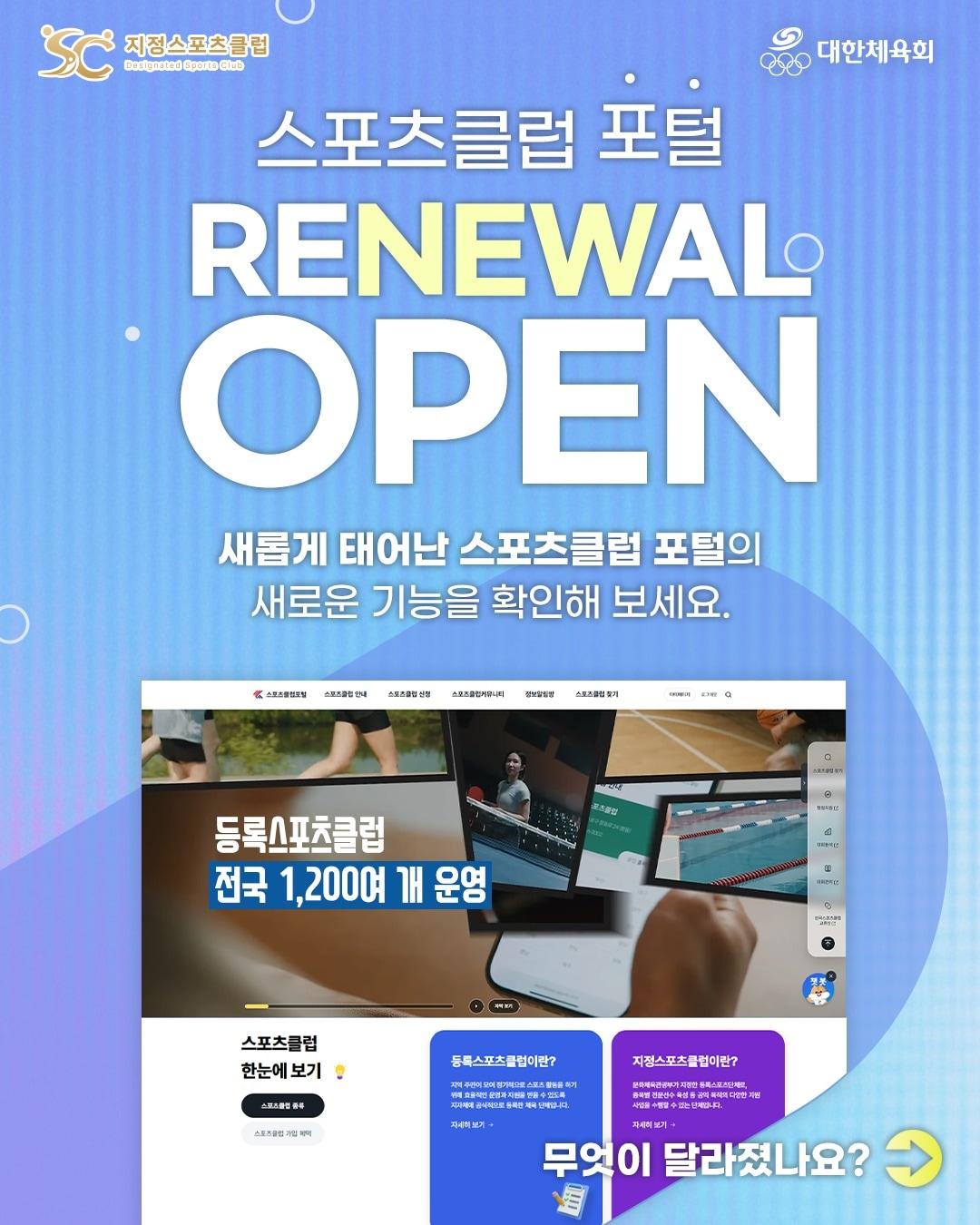 본문 이미지 - 대한체육회가 스포츠클럽 종합정보시스템을 구축했다. (대한체육회 제공)