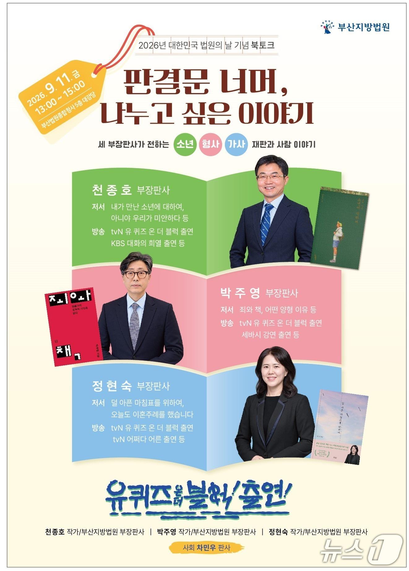 본문 이미지 - '판결문 너머, 나누고 싶은 이야기' 포스터. (부산지방법원 제공. 재판매 및 DB금지)