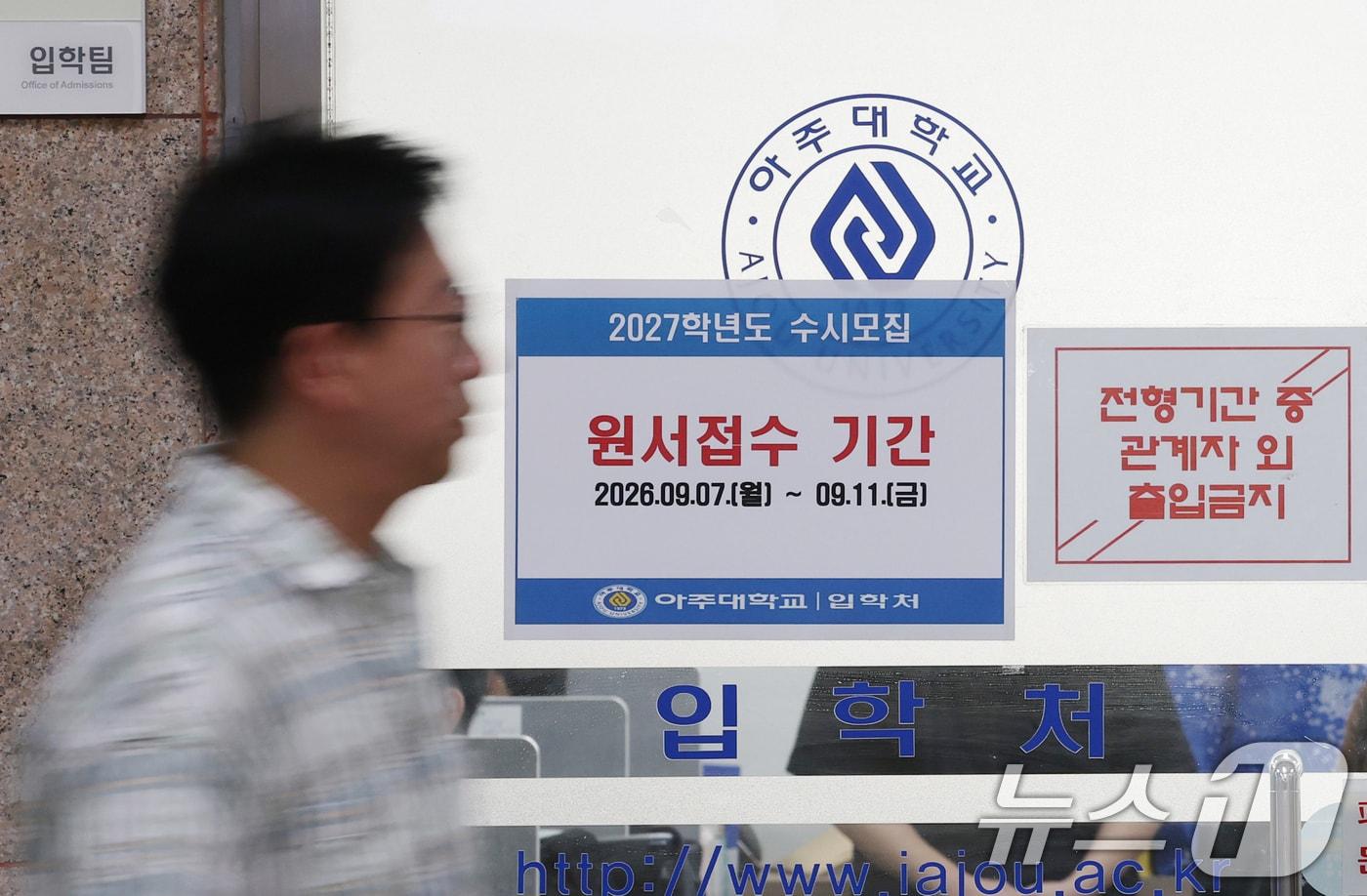 본문 이미지 - 2027학년도 수시모집 원서 접수가 시작된 7일 경기 수원시 영통구 아주대학교 입학처 앞에 2027학년도 수시모집을 알리는 게시물을 부착되어 있다. 올해는 194개 일반대학이 전체 모집인원(34만 9705명)의 80.4%(28만 1205명)를 수시모집을 통해 뽑는다. 2026.9.7 ⓒ 뉴스1 김영운 기자