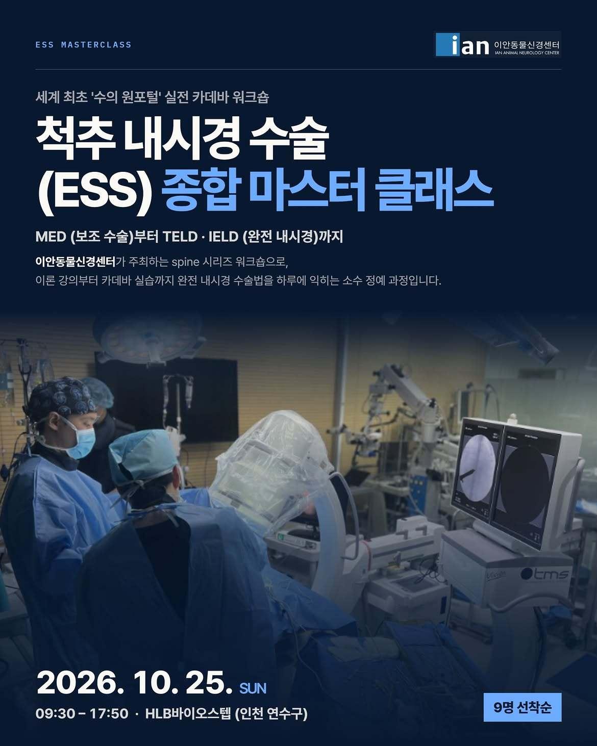 본문 이미지 - 이안동물신경센터는 오는 10월 25일 인천 연수구 HLB바이오스텝에서 수의사를 대상으로 '척추 내시경 수술 종합 마스터클래스'를 개최한다(병원 제공). ⓒ 뉴스1