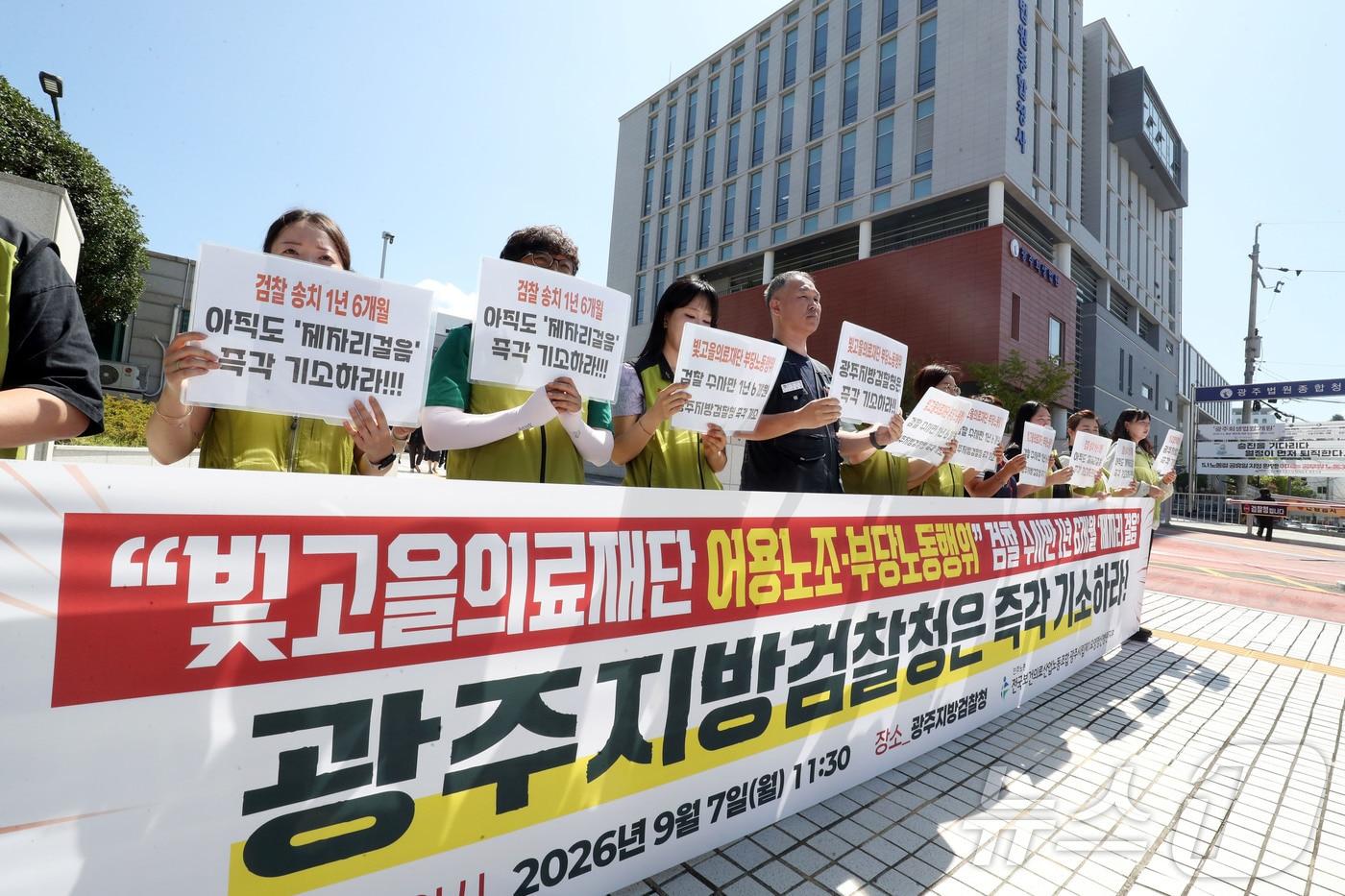 본문 이미지 - 보건의료노조 광주시립제1요양·정신병원지부 조합원들이 7일 오전 전남광주 동구 광주지방검찰청 앞에서 기자회견을 열고 빛고을의료재단의 부당노동행위 사건에 대한 검찰의 신속한 수사와 기소를 촉구하고 있다. 2026.9.7 ⓒ 뉴스1 조수민 기자