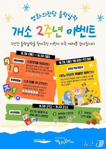 본문 이미지 - 영화의전당 들락날락 개소 2주년 기념 이벤트 포스터.(영화의전당 제공. 재판매 및 DB금지)