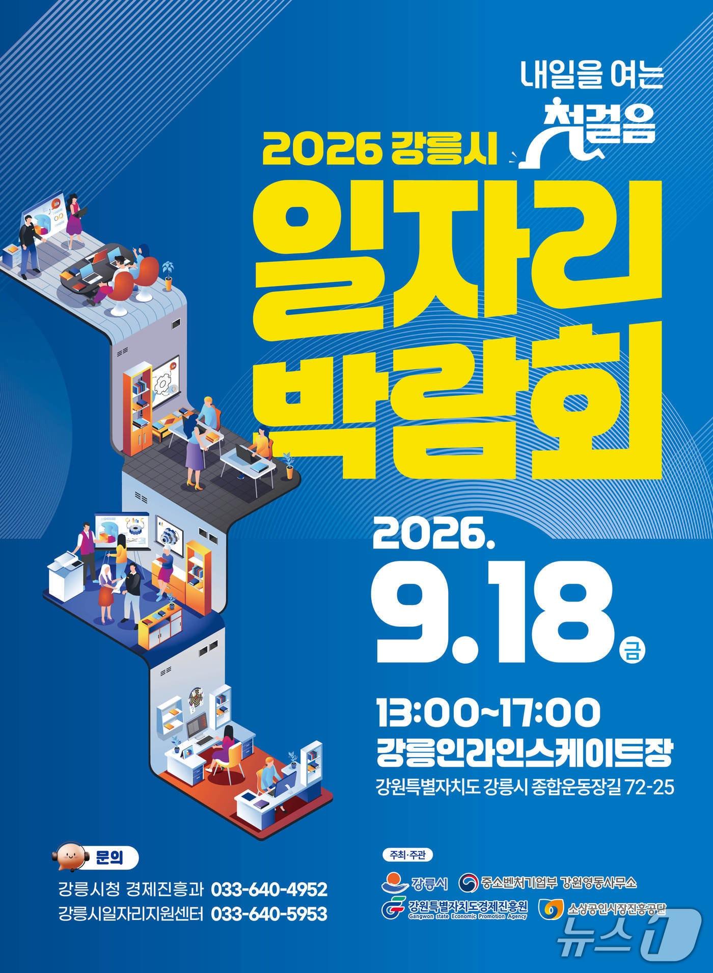 본문 이미지 - 강릉시 일자리 박람회 개최 홍보물.(강릉시 제공, 재판매 및 DB 금지) 2026.9.7/뉴스1
