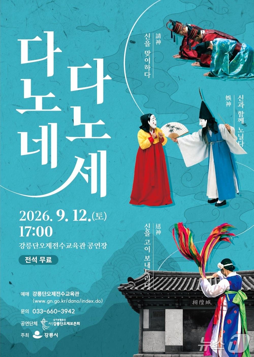 본문 이미지 - '다노네, 다노세' 공연 홍보물.(강릉단오제전수교육관 제공, 재판매 및 DB 금지) 2026.9.7/뉴스1