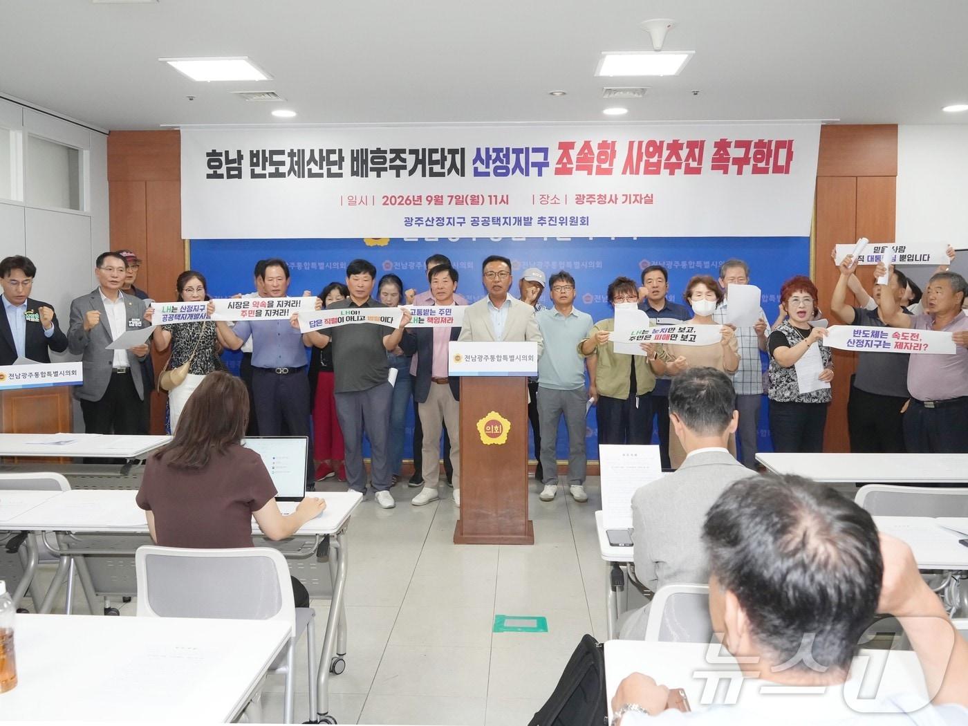 본문 이미지 - 전남광주 광산구 산정지구 공공택지개발 추진위원회 회원들이 7일 전남광주통합특별시의회 브리핑룸에서 기자회견을 갖고 택지사업 추진을 촉구하고 있다.(독자제공. 재배포 및 DB 금지) ⓒ 뉴스1 서충섭 기자