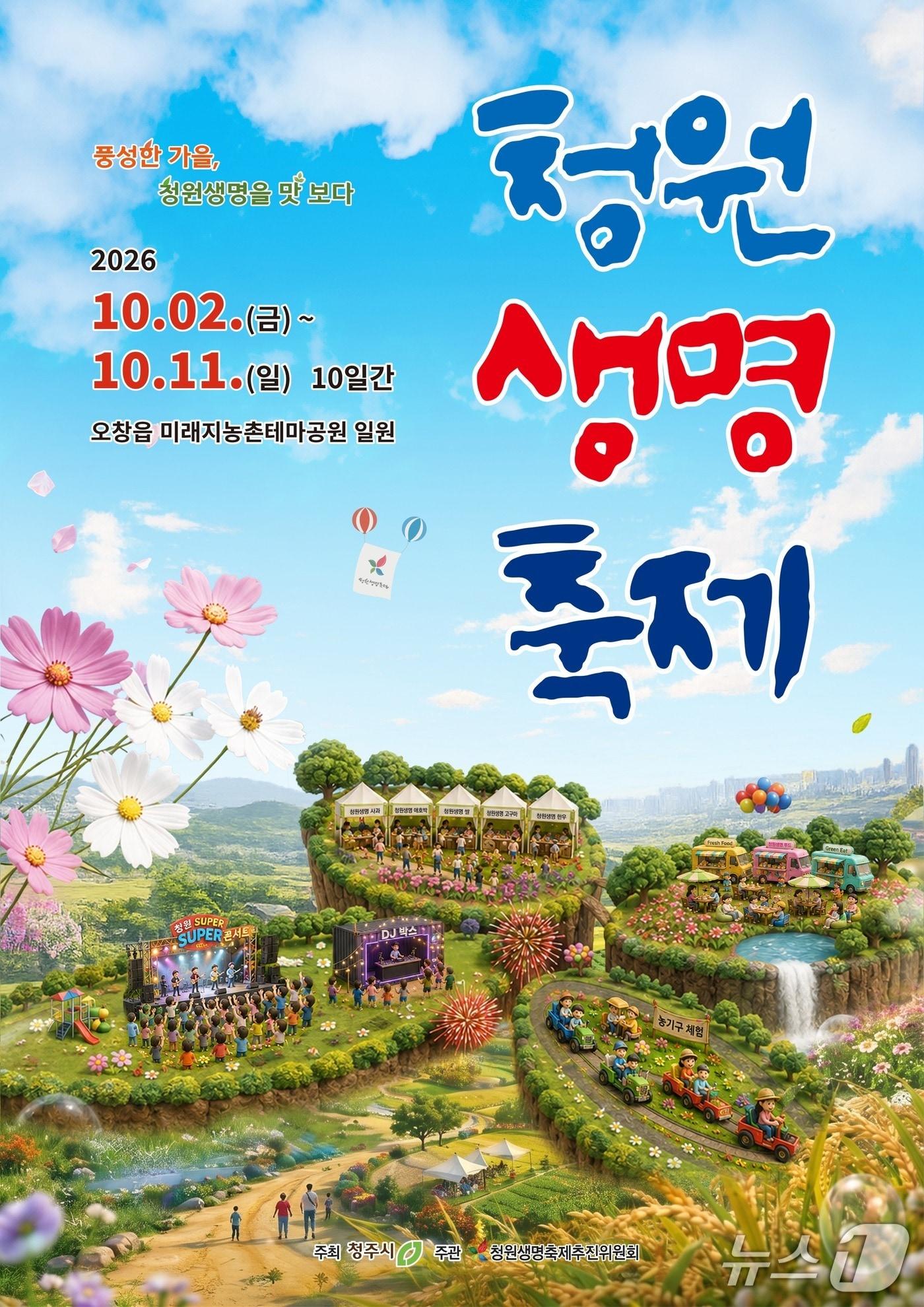 본문 이미지 - 2026 청원생명축제 홍보물.(청주시 제공. 재판매 및 DB금지)