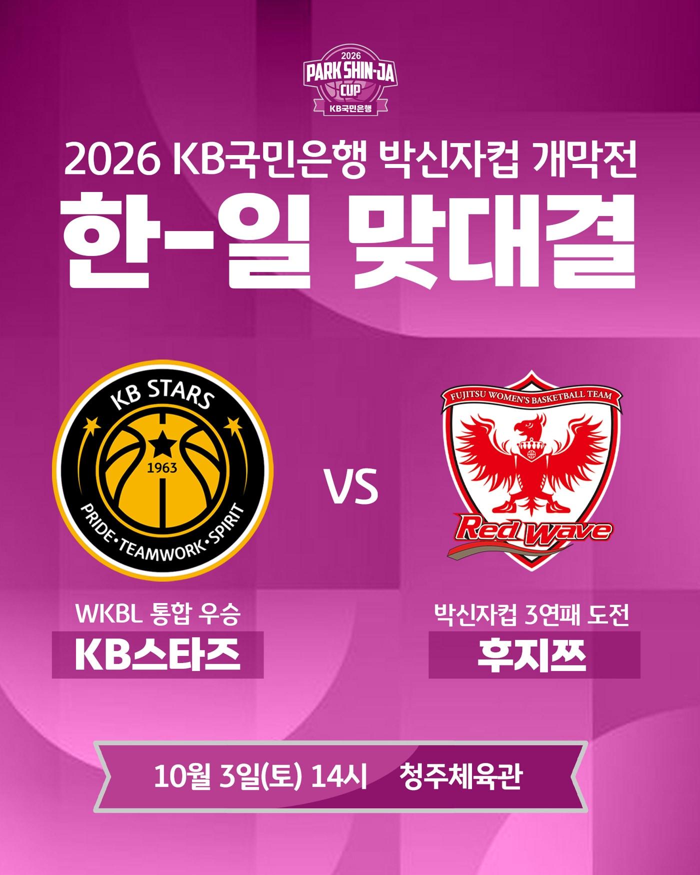 본문 이미지 - 지난 시즌 여자프로농구 통합 우승을 차지한 청주 KB스타즈와 박신자컵 2년 연속 우승을 달성한 후지쯔 레드웨이브가 올해 박신자컵 개막전에서 맞붙는다.(WKBL 제공)