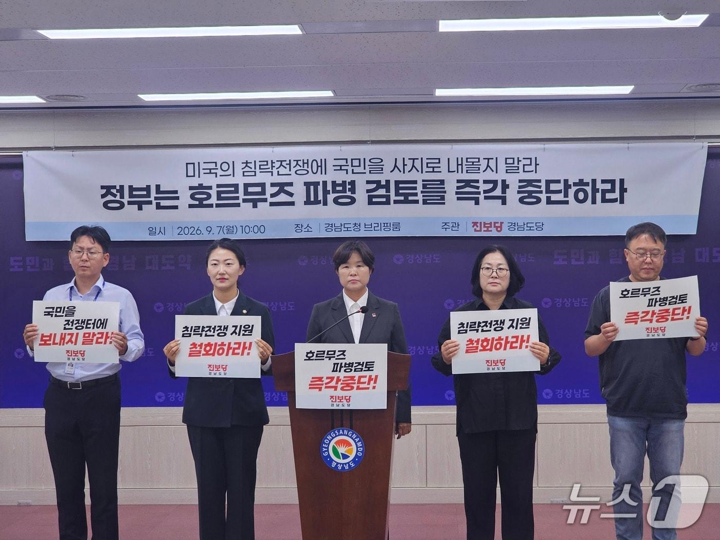 본문 이미지 - 진보당 경남도당이 7일 경남도청 프레스센터에서 기자회견을 열고 호르무즈 해협 파병 검토 중단을 촉구하고 있다. 2026.9.7 ⓒ 뉴스1 박민석 기자