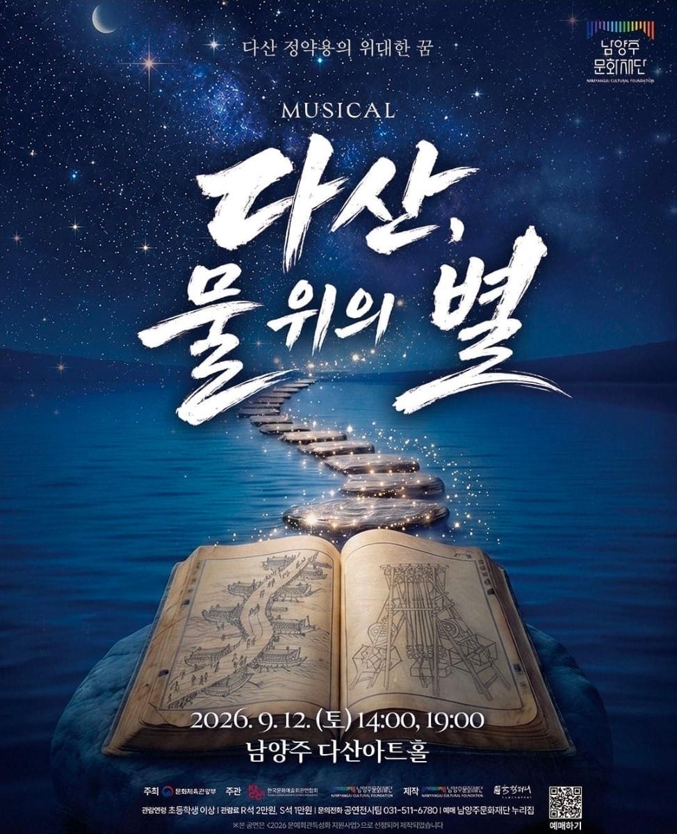 본문 이미지 - 창작뮤지컬 '다산, 물 위의 별' 포스터(남양주문화재단 제공)