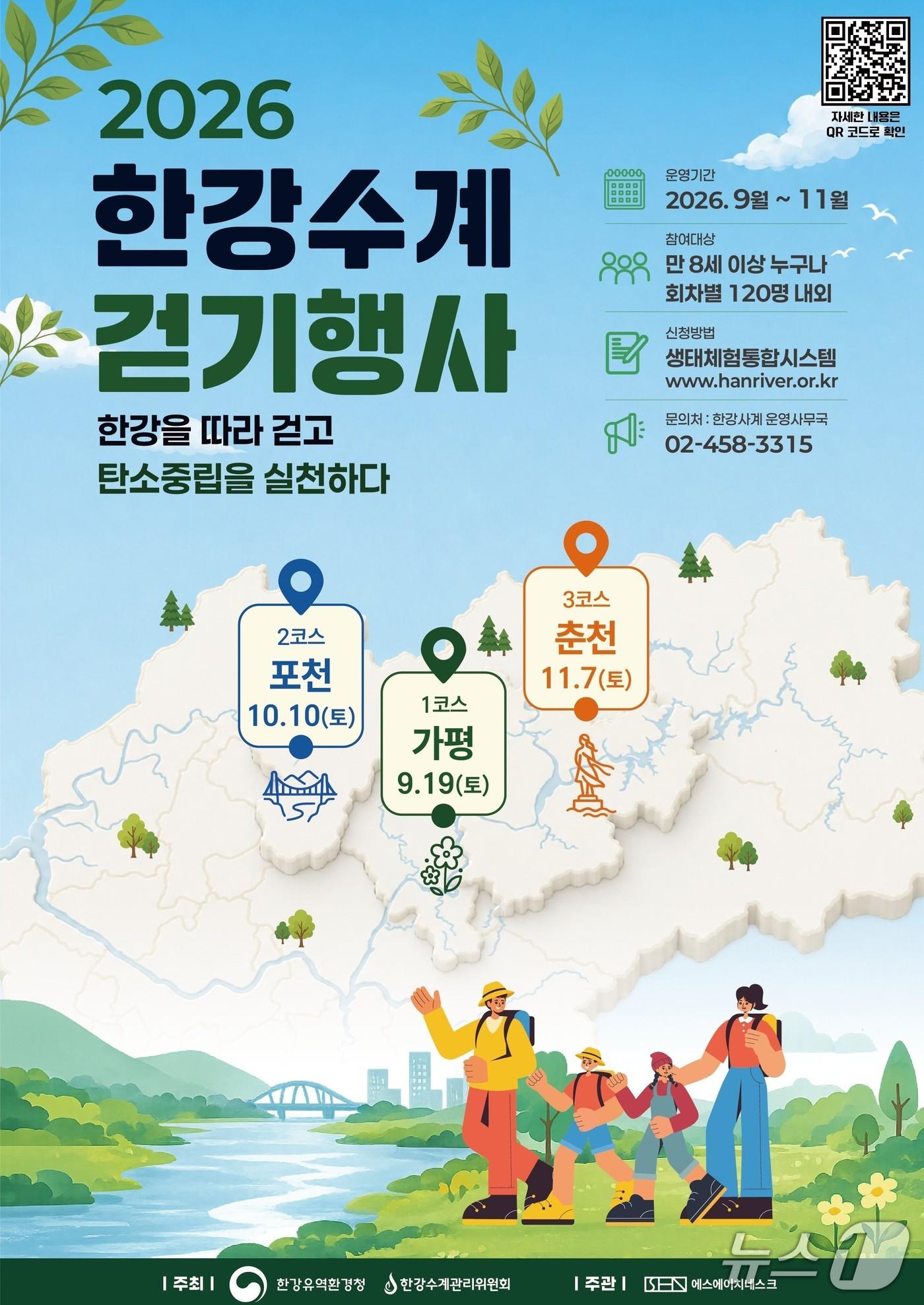 본문 이미지 - '2026 한강수계 걷기행사' 홍보 포스터.(한강청 제공)