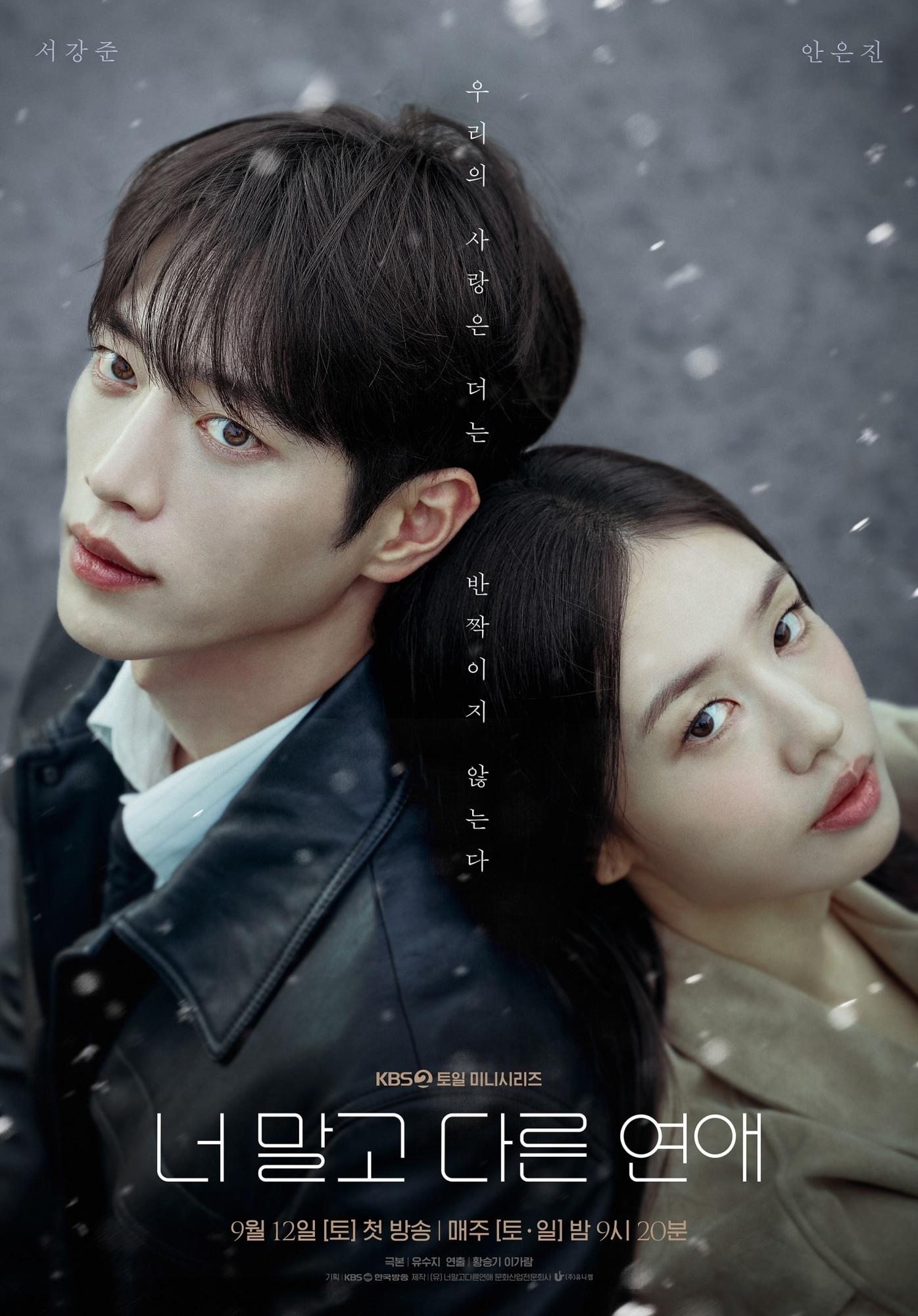본문 이미지 - KBS 2TV 토일드라마 '너 말고 다른 연애'