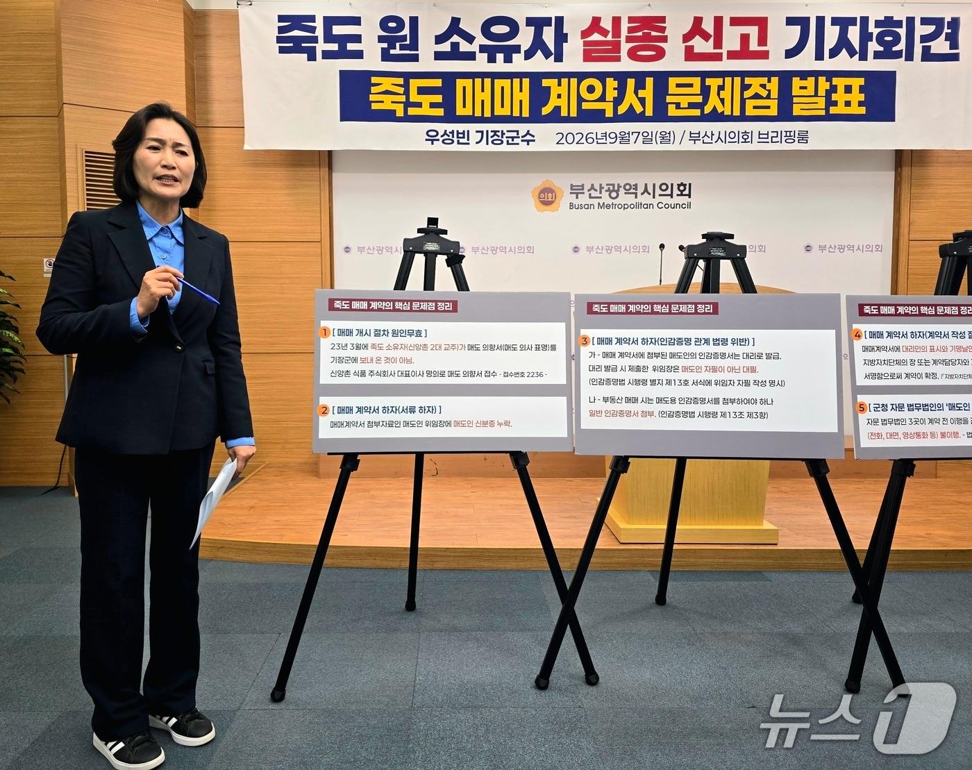 본문 이미지 - 우성빈 기장군수가 7일 부산시의회에서 기자회견을 열고 신앙촌 소유 죽도 매입 계약의 절차상 중대한 문제점에 대해 설명하고 있다. 2026.9.7 ⓒ 뉴스1 이주현 기자