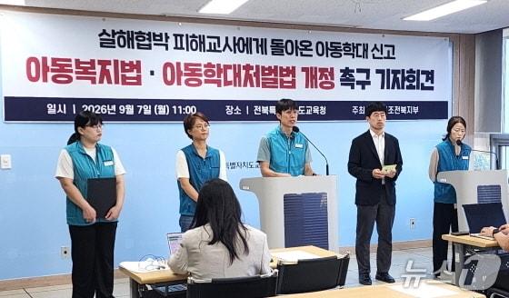 본문 이미지 - 전교조 전북지부가 7일 전북교육청에서 기자회견을 열고, 아동복지법·아동학대처벌법을 개정을 촉구했다.(전교조 전북지부 제공, 재판매 및 DB 금짖).